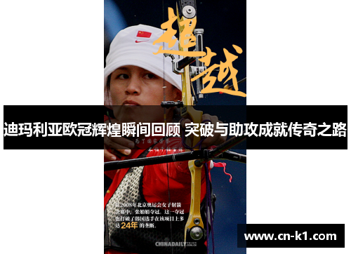 迪玛利亚欧冠辉煌瞬间回顾 突破与助攻成就传奇之路