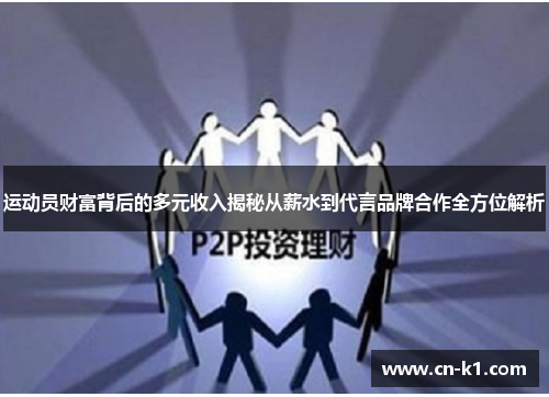运动员财富背后的多元收入揭秘从薪水到代言品牌合作全方位解析