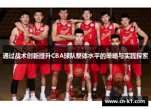 通过战术创新提升CBA球队整体水平的策略与实践探索