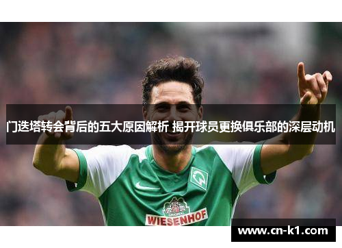 门迭塔转会背后的五大原因解析 揭开球员更换俱乐部的深层动机
