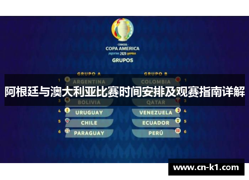 阿根廷与澳大利亚比赛时间安排及观赛指南详解