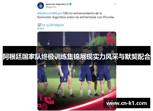 阿根廷国家队终极训练集锦展现实力风采与默契配合