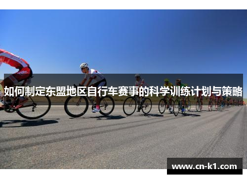如何制定东盟地区自行车赛事的科学训练计划与策略
