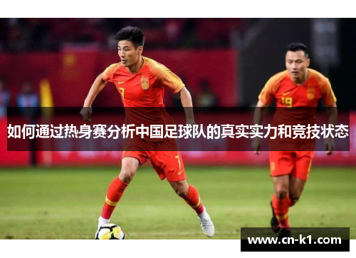 如何通过热身赛分析中国足球队的真实实力和竞技状态
