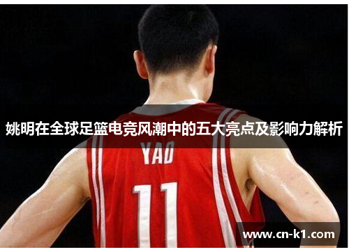 姚明在全球足篮电竞风潮中的五大亮点及影响力解析