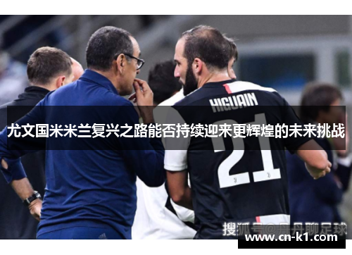 尤文国米米兰复兴之路能否持续迎来更辉煌的未来挑战