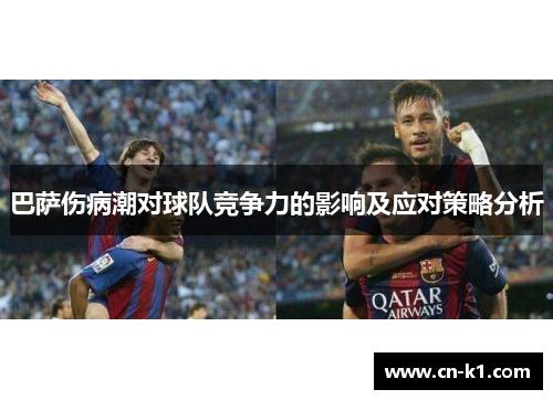 巴萨伤病潮对球队竞争力的影响及应对策略分析