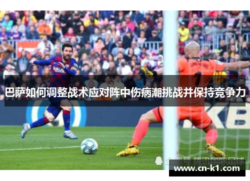 巴萨如何调整战术应对阵中伤病潮挑战并保持竞争力