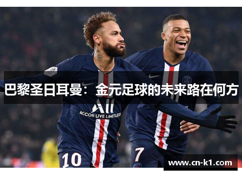 巴黎圣日耳曼：金元足球的未来路在何方