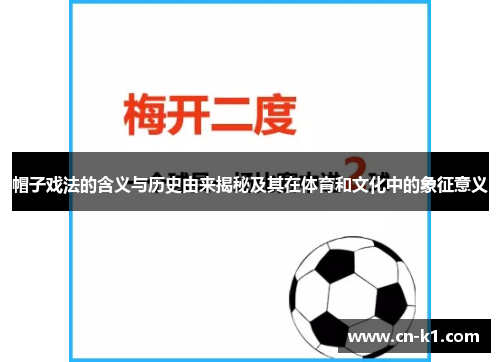 帽子戏法的含义与历史由来揭秘及其在体育和文化中的象征意义