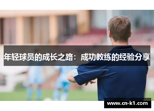 年轻球员的成长之路：成功教练的经验分享