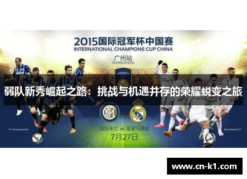 弱队新秀崛起之路：挑战与机遇并存的荣耀蜕变之旅