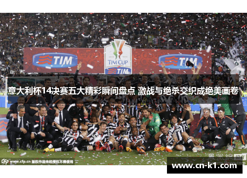 意大利杯14决赛五大精彩瞬间盘点 激战与绝杀交织成绝美画卷