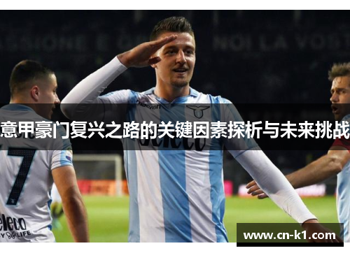 意甲豪门复兴之路的关键因素探析与未来挑战