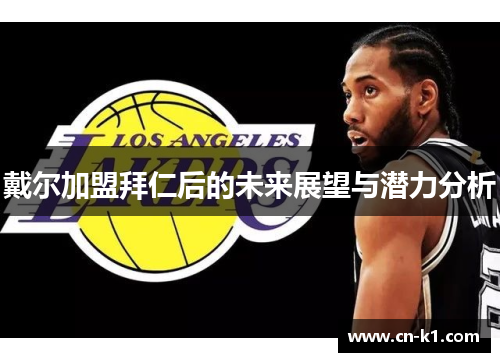 戴尔加盟拜仁后的未来展望与潜力分析