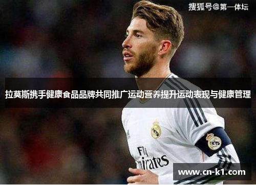 拉莫斯携手健康食品品牌共同推广运动营养提升运动表现与健康管理