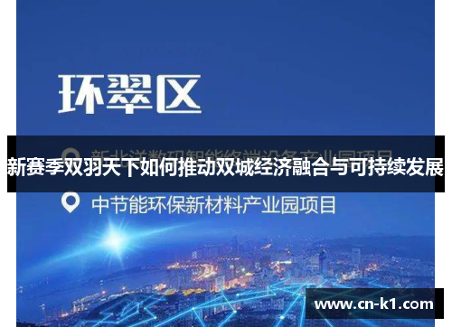 新赛季双羽天下如何推动双城经济融合与可持续发展