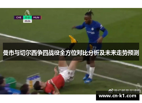 曼市与切尔西争四战役全方位对比分析及未来走势预测