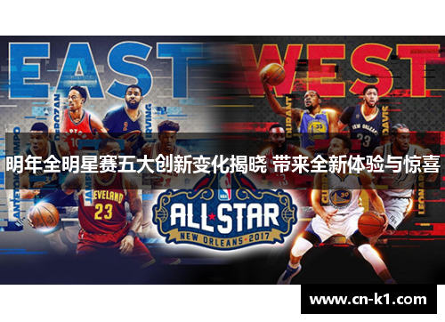 明年全明星赛五大创新变化揭晓 带来全新体验与惊喜