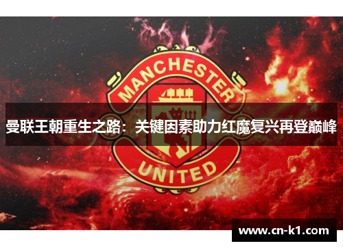 曼联王朝重生之路：关键因素助力红魔复兴再登巅峰
