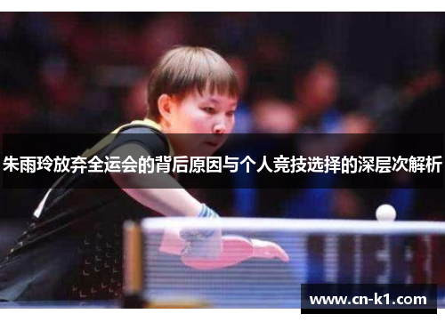 朱雨玲放弃全运会的背后原因与个人竞技选择的深层次解析