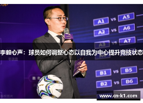 李毅心声：球员如何调整心态以自我为中心提升竞技状态