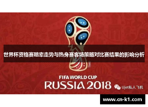 世界杯资格赛赔率走势与热身赛客场策略对比赛结果的影响分析