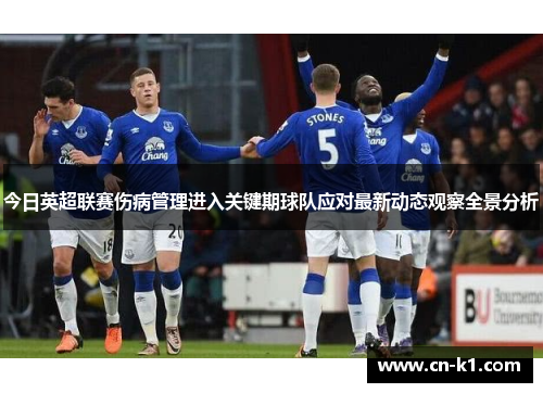 今日英超联赛伤病管理进入关键期球队应对最新动态观察全景分析