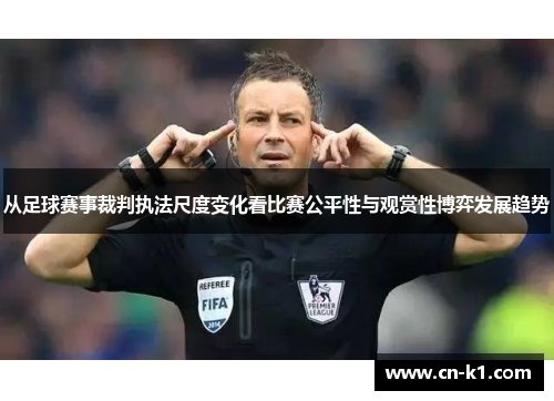 从足球赛事裁判执法尺度变化看比赛公平性与观赏性博弈发展趋势