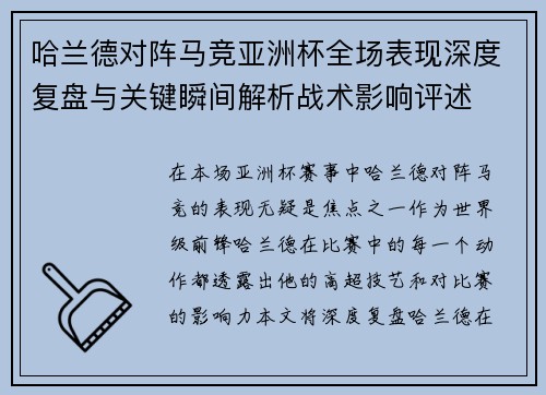 哈兰德对阵马竞亚洲杯全场表现深度复盘与关键瞬间解析战术影响评述