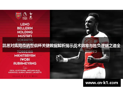 凯恩对阵阿森纳世俱杯关键数据解析揭示战术效率与胜负逻辑之道全