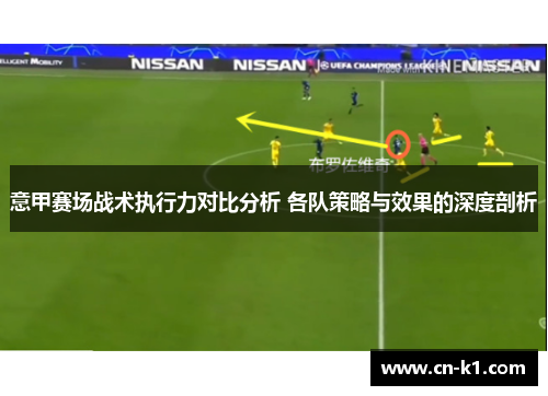 意甲赛场战术执行力对比分析 各队策略与效果的深度剖析