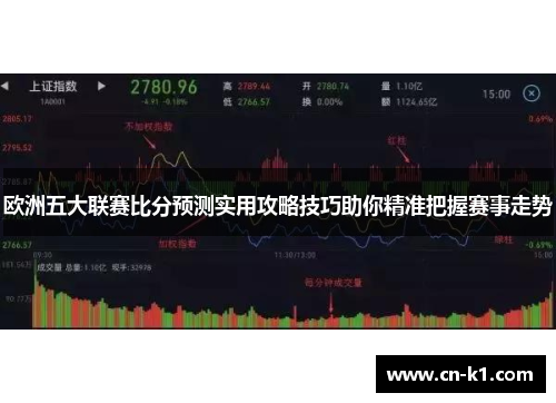 欧洲五大联赛比分预测实用攻略技巧助你精准把握赛事走势