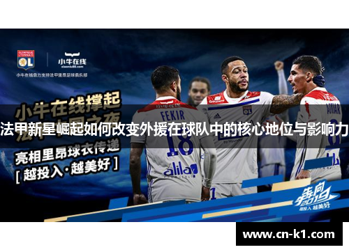 法甲新星崛起如何改变外援在球队中的核心地位与影响力
