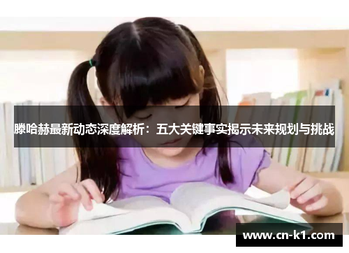 滕哈赫最新动态深度解析：五大关键事实揭示未来规划与挑战