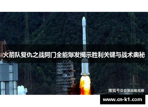 火箭队复仇之战阿门全能爆发揭示胜利关键与战术奥秘 火箭队复仇之战阿门全能爆发揭示胜利关键与战术奥秘