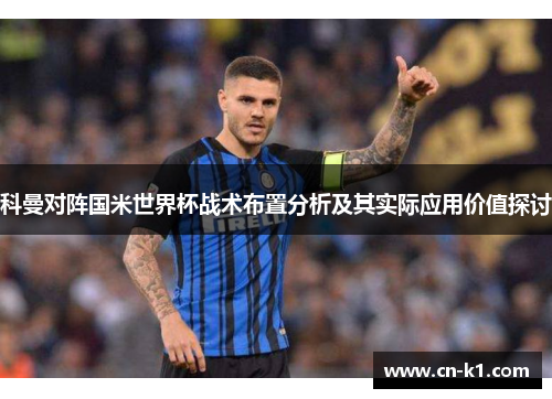 科曼对阵国米世界杯战术布置分析及其实际应用价值探讨