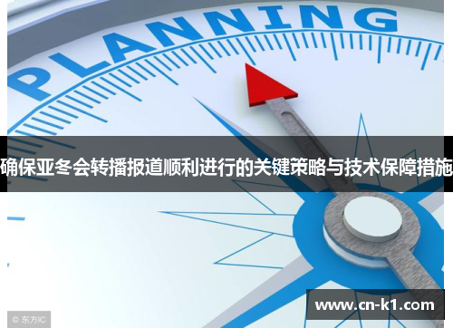 确保亚冬会转播报道顺利进行的关键策略与技术保障措施