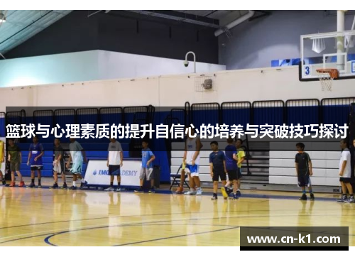 篮球与心理素质的提升自信心的培养与突破技巧探讨