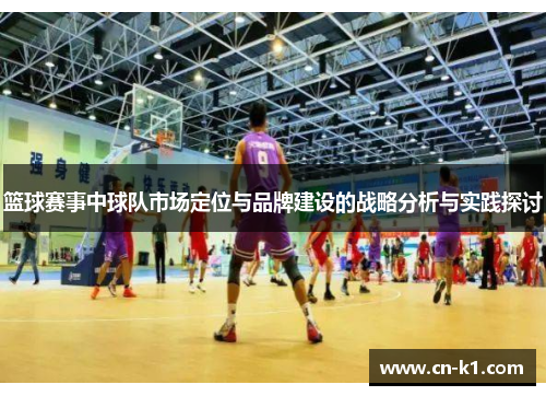 篮球赛事中球队市场定位与品牌建设的战略分析与实践探讨