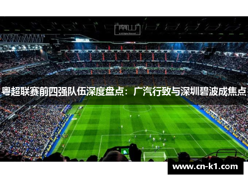 粤超联赛前四强队伍深度盘点:广汽行致与深圳碧波成焦点 粤超联赛前四强队伍深度盘点:广汽行致与深圳碧波成焦点