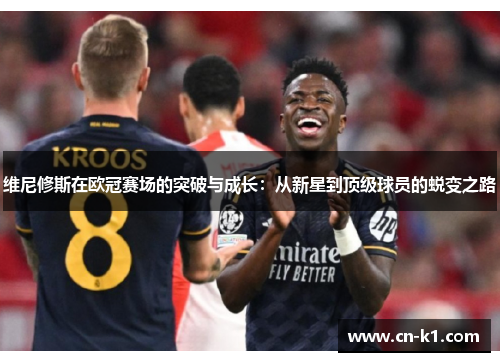 维尼修斯在欧冠赛场的突破与成长：从新星到顶级球员的蜕变之路