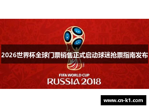 2026世界杯全球门票销售正式启动球迷抢票指南发布