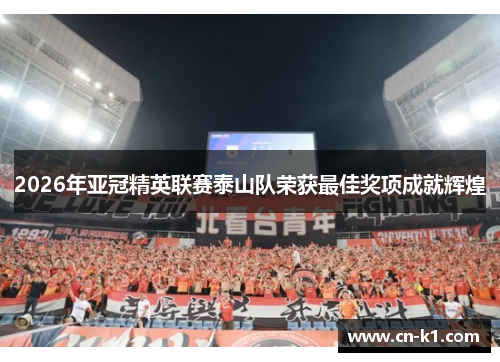 2026年亚冠精英联赛泰山队荣获最佳奖项成就辉煌