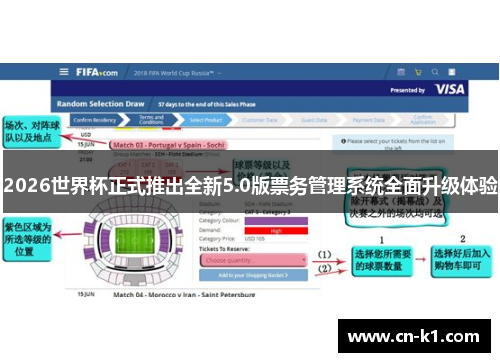 2026世界杯正式推出全新5.0版票务管理系统全面升级体验