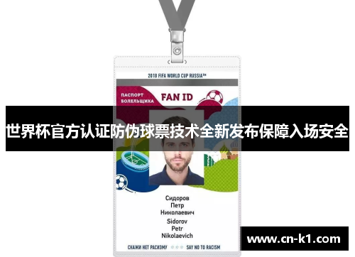 世界杯官方认证防伪球票技术全新发布保障入场安全