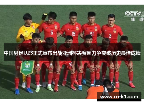 中国男足U23正式宣布出战亚洲杯决赛圈力争突破历史最佳成绩
