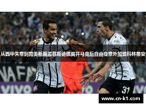 从西甲失意到南美新篇孟菲斯德佩离开马竞后自由身意外加盟科林蒂安 从西甲失意到南美新篇孟菲斯德佩离开马竞后自由身意外加盟科林蒂安