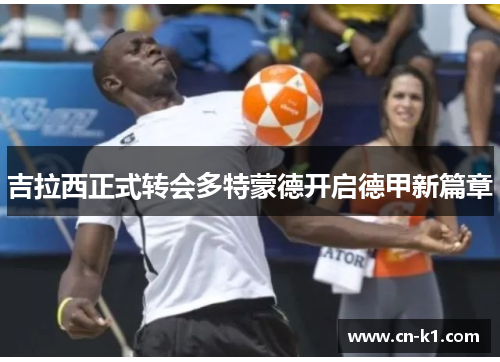 吉拉西正式转会多特蒙德开启德甲新篇章