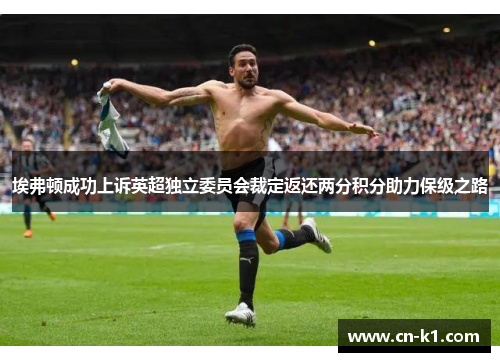 埃弗顿成功上诉英超独立委员会裁定返还两分积分助力保级之路